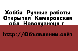 Хобби. Ручные работы Открытки. Кемеровская обл.,Новокузнецк г.